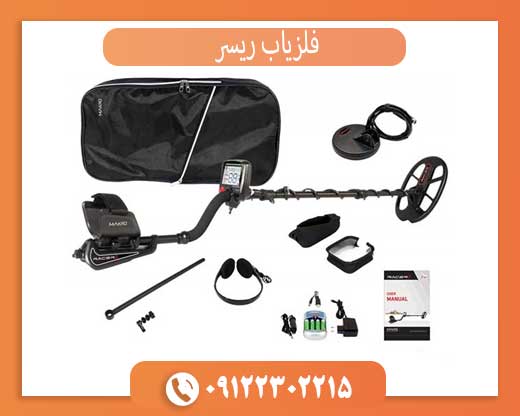 فلزیاب ریسر