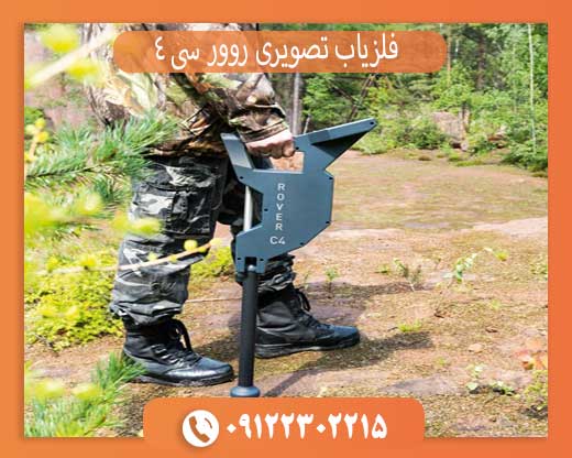 فلزیاب تصویری روور سی 4