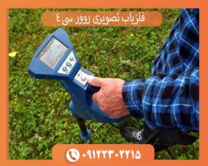 فلزیاب تصویری روور سی 4