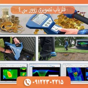 فلزیاب تصویری روور سی 4