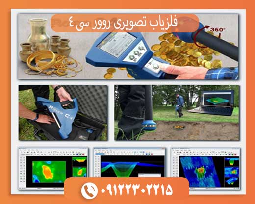 فلزیاب تصویری روور سی 4