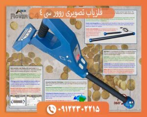 فلزیاب تصویری روور سی 4