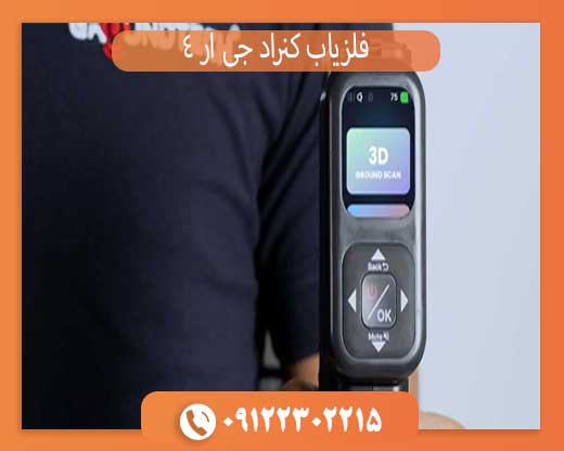 فلزیاب کنراد جی ار 4