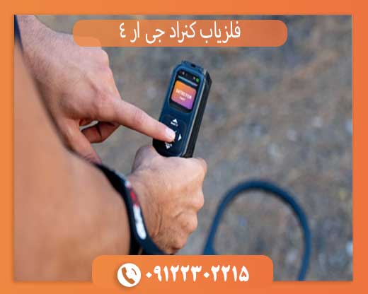 فلزیاب کنراد جی ار 4