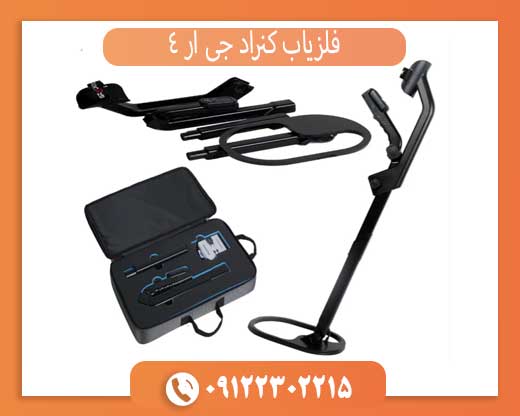 فلزیاب کنراد جی ار 4