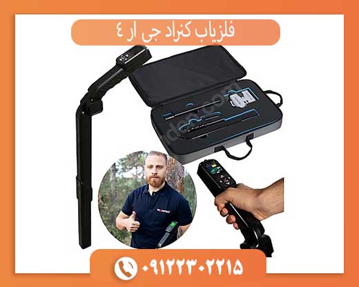 فلزیاب کنراد جی ار 4