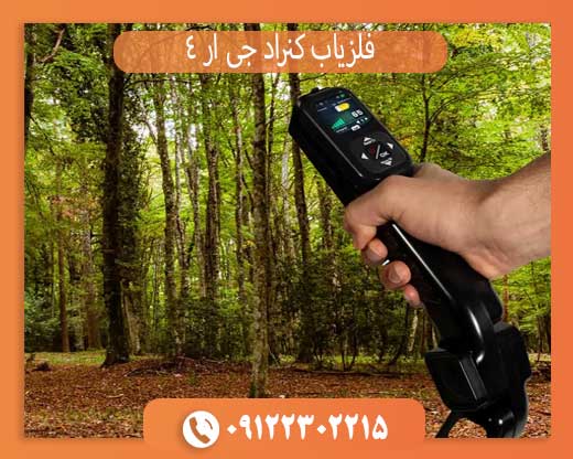 فلزیاب کنراد جی ار 4