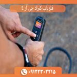 فلزیاب کنراد جی ار 4