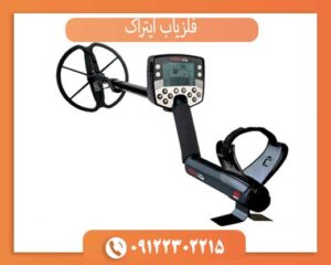 فلزیاب ایتراک