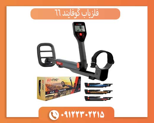 فلزیاب گوفایند 66