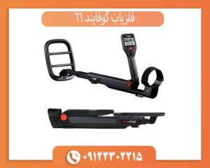 فلزیاب گوفایند 66