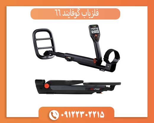 فلزیاب گوفایند 66