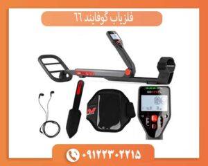 فلزیاب گوفایند 66