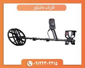 فلزیاب مانتیکور
