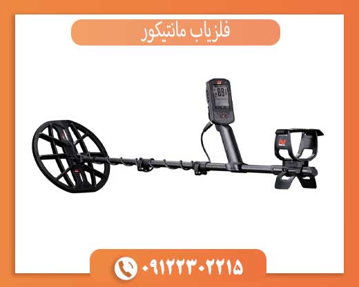 فلزیاب مانتیکور