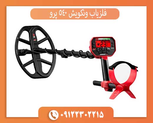 فلزیاب ونکویش ۵۴۰ پرو
