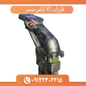 فلزیاب X2 ایکس سنس