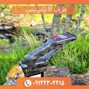 فلزیاب X2 ایکس سنس