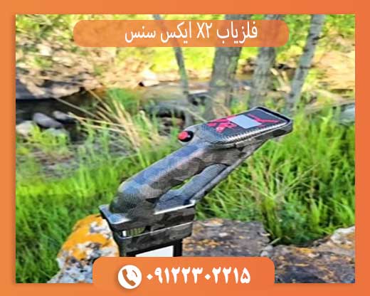 فلزیاب X2 ایکس سنس