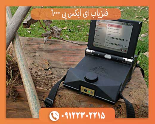 فلزیاب ای ایکس پی 6000