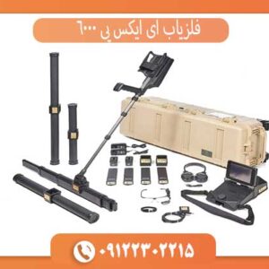 فلزیاب ای ایکس پی 6000