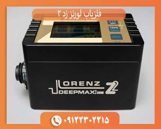 فلزیاب لورنز Z2