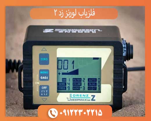 فلزیاب لورنز Z2