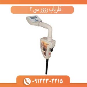 فلزیاب روور سی 2