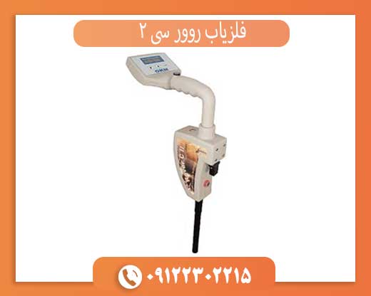 فلزیاب روور سی 2