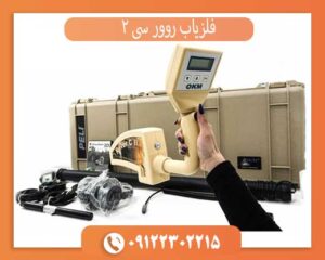 فلزیاب روور سی 2