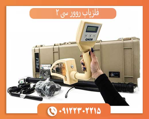فلزیاب روور سی 2