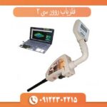 فلزیاب روور سی 2