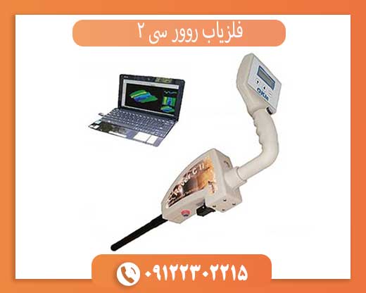 فلزیاب روور سی 2