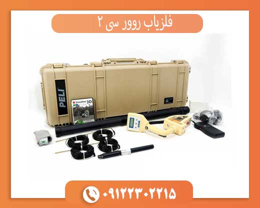 فلزیاب روور سی 2