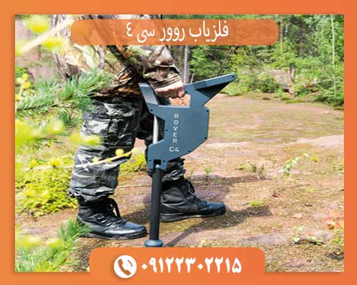 فلزیاب روور سی 4