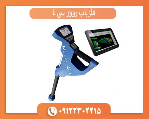 فلزیاب روور سی 4