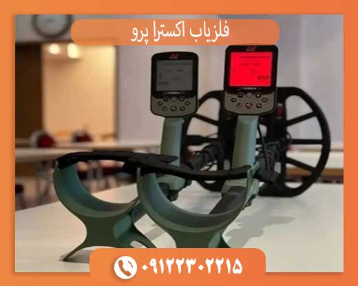 فلزیاب اکسترا پرو