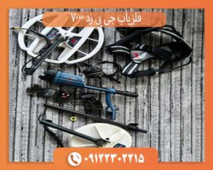 مشخصات فلزیاب جی پی زد 7000؛ قوی‌ترین طلایاب دنیا