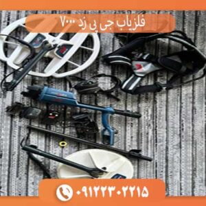 فلزیاب جی پی زد 7000 کارکرده