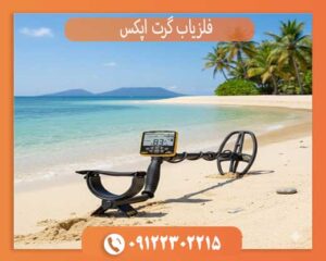 فلزیاب گرت اپکس