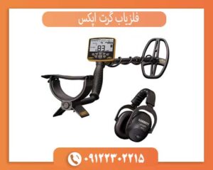 فلزیاب گرت اپکس