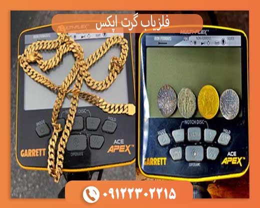 فلزیاب گرت اپکس