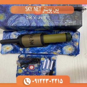 پین پوینتر SKY NET