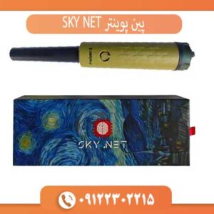 پین پوینتر SKY NET