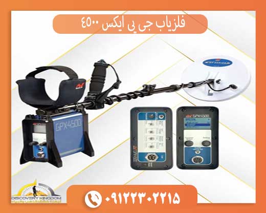 فلزیاب جی پی ایکس 4500