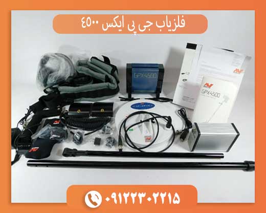 فلزیاب جی پی ایکس 4500