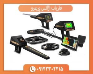 فلزیاب آژاکس پریمرو
