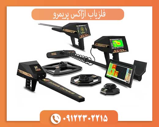 فلزیاب آژاکس پریمرو
