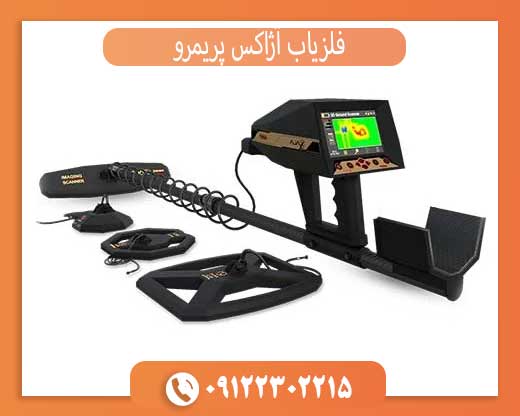فلزیاب آژاکس پریمرو