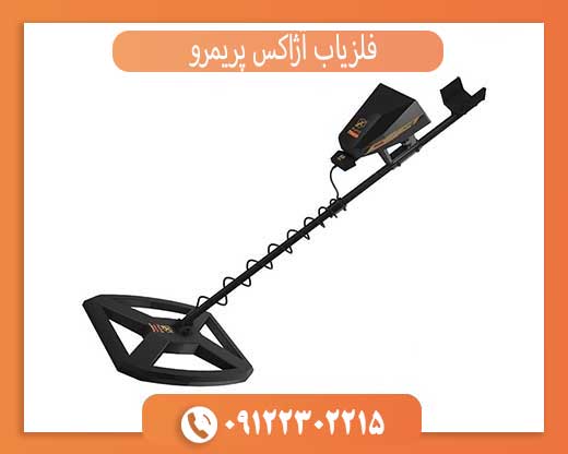 فلزیاب آژاکس پریمرو